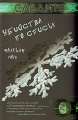 Следите: Убийства по списък