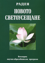 Новото светоусещане