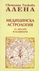 Медицинска астрология за лекари и пациенти