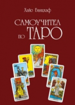 Самоучител по Таро