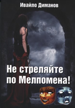 Не стреляйте по Мелпомена!