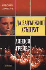 Да задържиш съпруг
