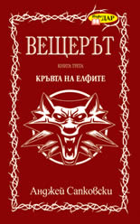 Вещерът: Кръвта на елфите