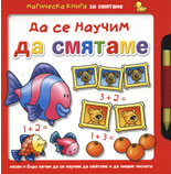 Да се научим да смятаме