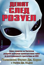 Денят след Розуел, том I