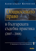 Общностното право в българската съдебна практика (2007-2008)