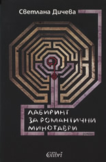 Лабиринт за романтични минотаври