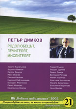 Петър Димков: Родолюбецът, лечителят, мислителят