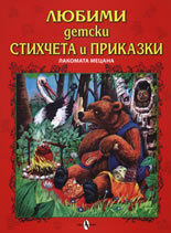Любими детски стихчета и приказки: Лакомата мецана