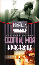 Сбогом, моя красавице