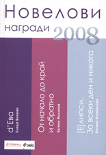 Новелови награди 2008