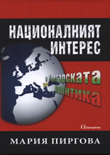 Националният интерес в българската политика