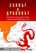 Слонът и драконът