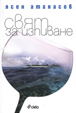 Свят за изпиване