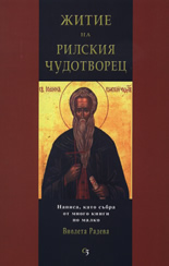 Житие на Рилския чудотворец