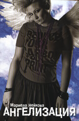 Ангелизация