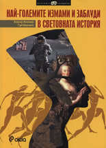 Най-големите измами и заблуди в световната история