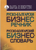 Руско-български бизнес речник