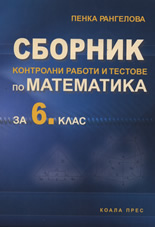 Сборник контролни работи и тестове по математика за 6. клас