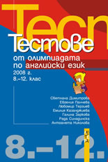 Тестове от олимпиадата по английски език 2008 г., 8.–12. клас