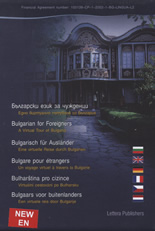 Мултимедиен курс "Български език за чужденци" - английски + DVD