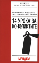 14 урока за конфликтите