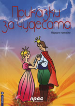 Приказки за чудесата. Слънчева сватба + подарък