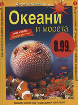 Океани и морета. Китове и делфини. Как се маскират животните + сп. Хлапе, бр. 3