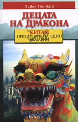 Децата на дракона: Китай през очите на един българин