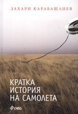 Кратка история на самолета