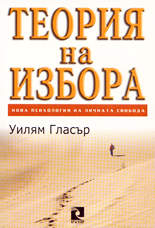 Теория на избора<br>Нова психология на личната свобода