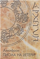 Писма на хетери
