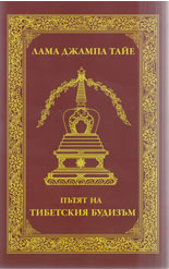 Пътят на тибетския будизъм
