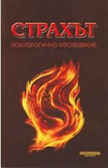 Страхът - психологично изследване