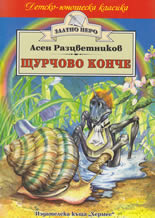 Щурчово конче