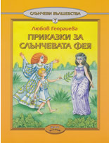 Приказка за Слънчевата фея, книжка 7