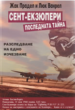 Сент-Екзюпери. Последната тайна