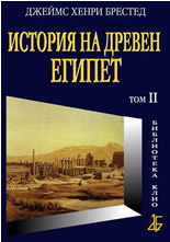 История на Древен Египет, том II