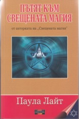 Пътят към Свещената магия
