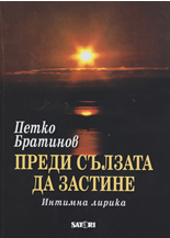 Преди сълзата да застине