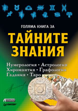 Голяма книга за тайните знания