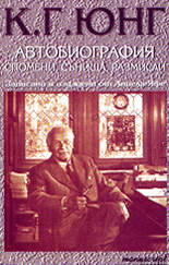 К. Г. Юнг - Автобиография (спомени, сънища, размисли)