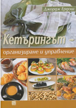 Кетърингът - организиране и управление