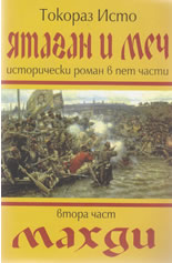 Ятаган и меч, 2 част: Махди