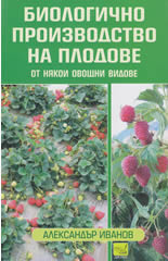 Биологично производство на плодове от някои овощни видове