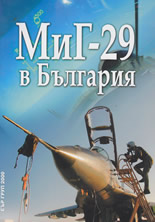 МиГ-29 в България