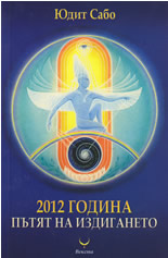 2012 година - пътят на издигането