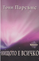 Нищото е всичко