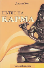 Пътят на карма