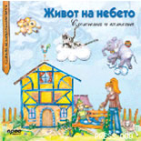 Живот на небето